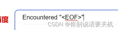 Encountered “<EOF>“